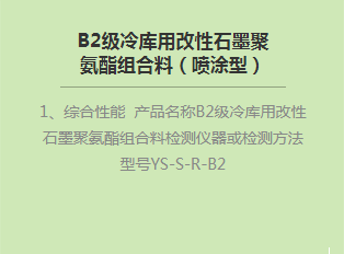 B2級(jí)冷庫(kù)用改性石墨聚氨酯組合料（噴涂型）