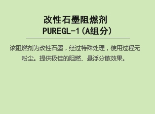 改性石墨阻燃劑 PUREGL-1(A組分)