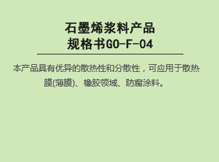 石墨烯漿料產(chǎn)品規(guī)格書GO-F-04